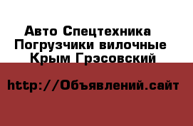 Авто Спецтехника - Погрузчики вилочные. Крым,Грэсовский